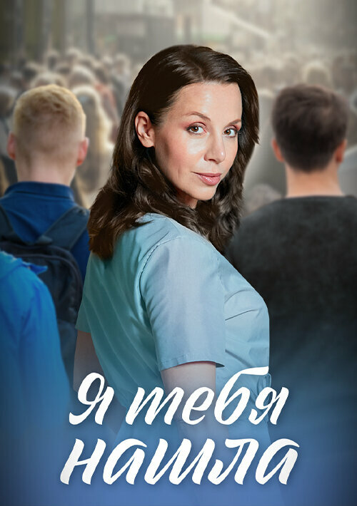 Я тебя нашла 2024 постер